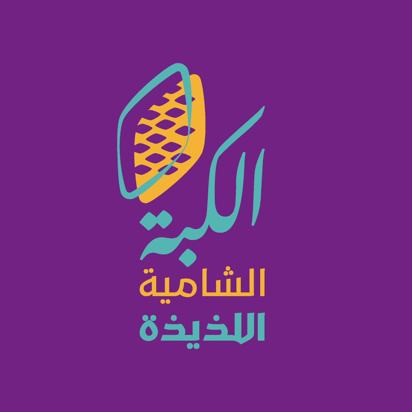 الكبة الشامية اللذيذة